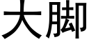 大脚 (黑体矢量字库)