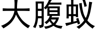 大腹蚁 (黑体矢量字库)