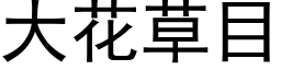 大花草目 (黑体矢量字库)