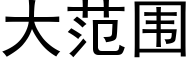 大范围 (黑体矢量字库)