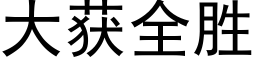 大获全胜 (黑体矢量字库)