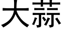 大蒜 (黑体矢量字库)