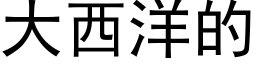 大西洋的 (黑體矢量字庫)