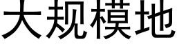 大规模地 (黑体矢量字库)