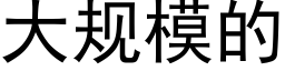 大规模的 (黑体矢量字库)