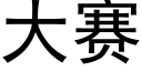 大赛 (黑体矢量字库)