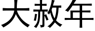 大赦年 (黑体矢量字库)