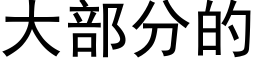 大部分的 (黑體矢量字庫)