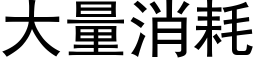 大量消耗 (黑体矢量字库)