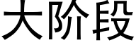 大階段 (黑體矢量字庫)