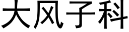 大风子科 (黑体矢量字库)