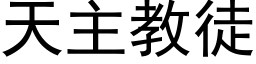 天主教徒 (黑体矢量字库)