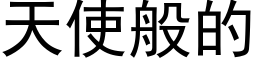 天使般的 (黑体矢量字库)