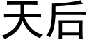 天后 (黑体矢量字库)