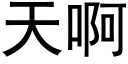 天啊 (黑體矢量字庫)