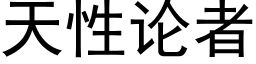 天性论者 (黑体矢量字库)