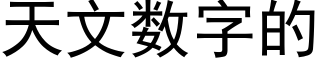 天文数字的 (黑体矢量字库)