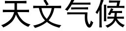 天文氣候 (黑體矢量字庫)