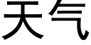 天氣 (黑體矢量字庫)