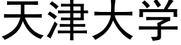 天津大學 (黑體矢量字庫)