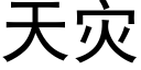 天灾 (黑体矢量字库)