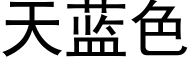 天蓝色 (黑体矢量字库)