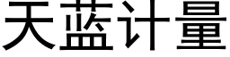 天蓝计量 (黑体矢量字库)