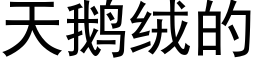 天鹅绒的 (黑体矢量字库)