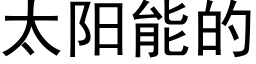 太阳能的 (黑体矢量字库)