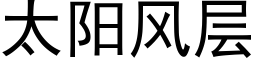 太阳风层 (黑体矢量字库)