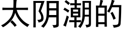 太陰潮的 (黑體矢量字庫)