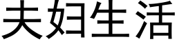 夫妇生活 (黑体矢量字库)