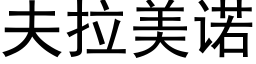 夫拉美诺 (黑体矢量字库)