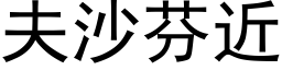 夫沙芬近 (黑体矢量字库)