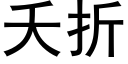 夭折 (黑体矢量字库)