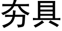 夯具 (黑体矢量字库)