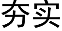 夯实 (黑体矢量字库)