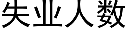 失業人數 (黑體矢量字庫)