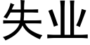 失业 (黑体矢量字库)