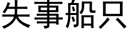 失事船隻 (黑體矢量字庫)