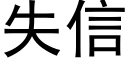 失信 (黑體矢量字庫)