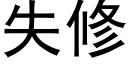 失修 (黑體矢量字庫)