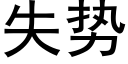 失勢 (黑體矢量字庫)