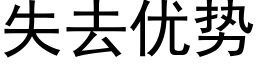 失去优势 (黑体矢量字库)