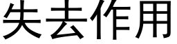 失去作用 (黑體矢量字庫)