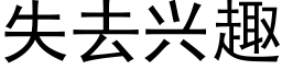 失去兴趣 (黑体矢量字库)