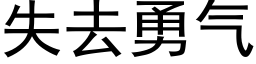 失去勇气 (黑体矢量字库)