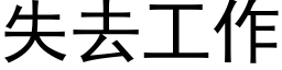 失去工作 (黑體矢量字庫)