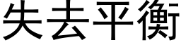 失去平衡 (黑體矢量字庫)