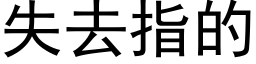 失去指的 (黑體矢量字庫)